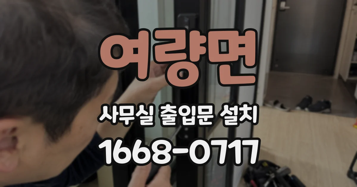 여량면 사무실 출입문 설치