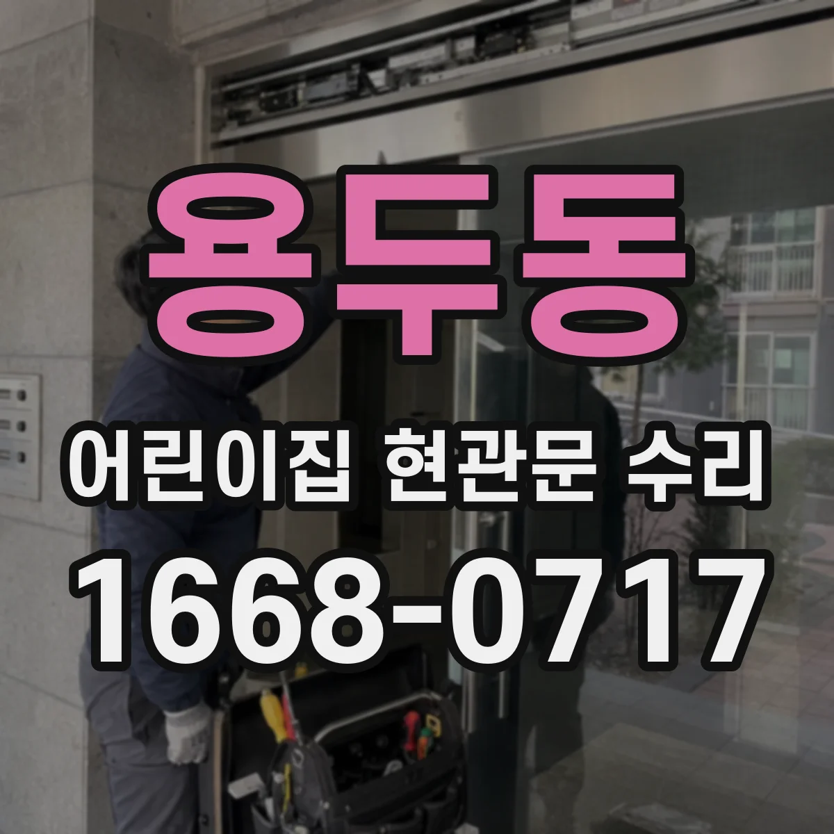 용두동 어린이집 현관문 수리