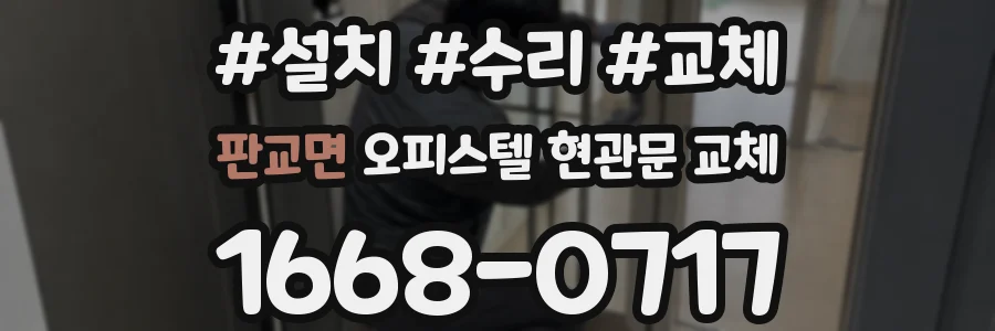 판교면 오피스텔 현관문 교체