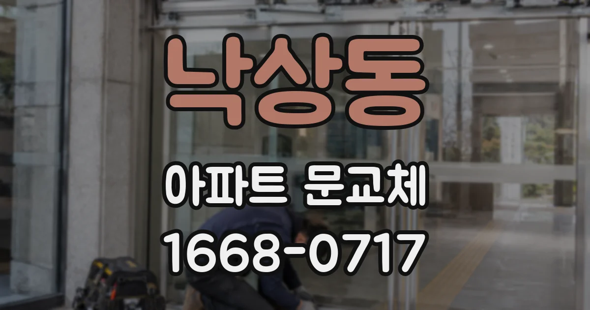 낙상동 아파트 문교체