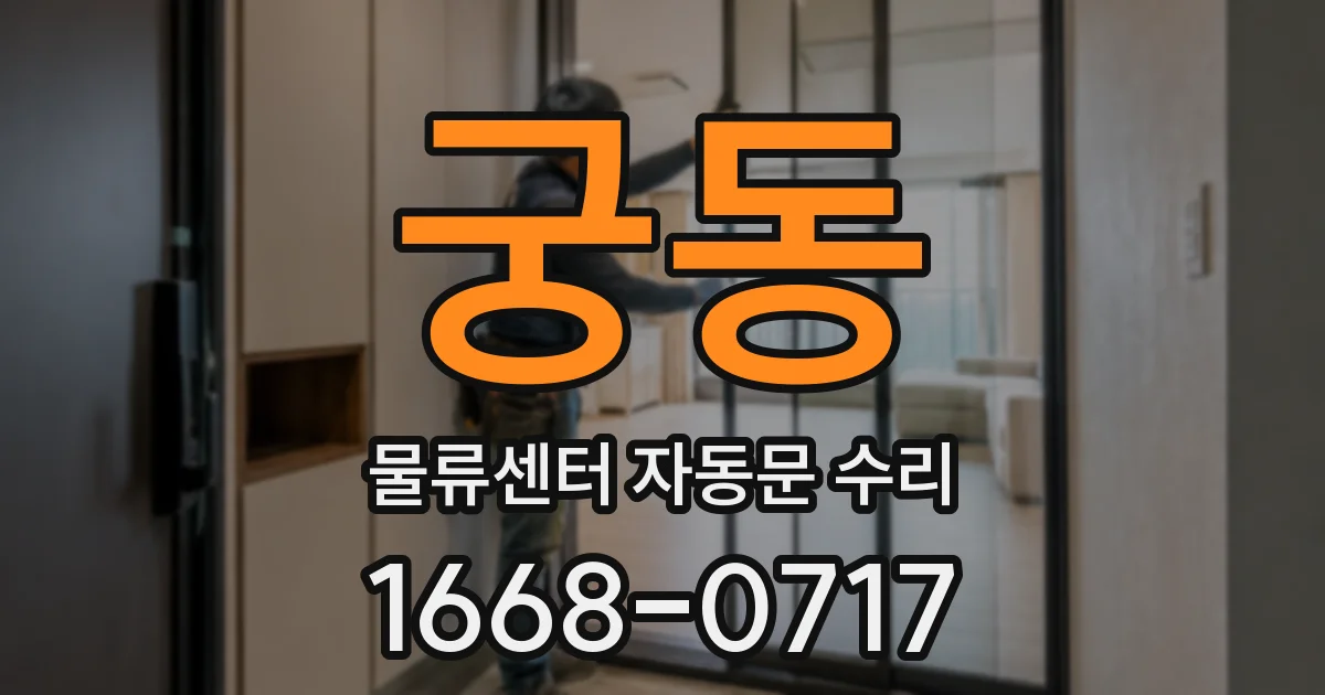궁동 물류센터 자동문 수리