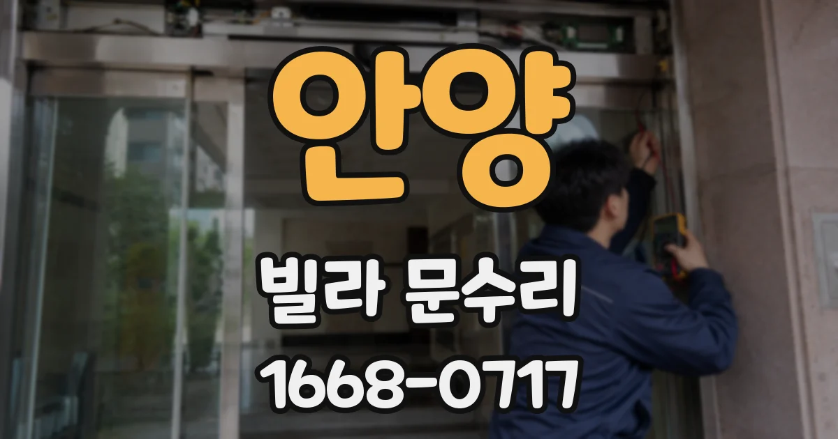 안양 빌라 문수리