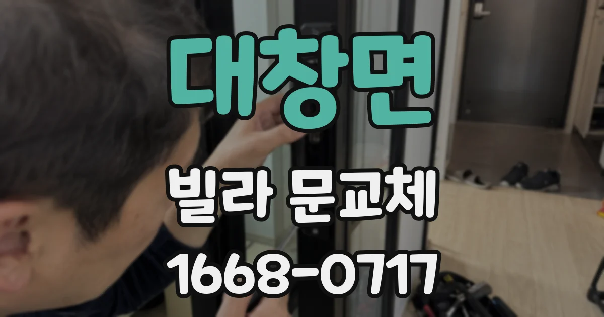 대창면 빌라 문교체