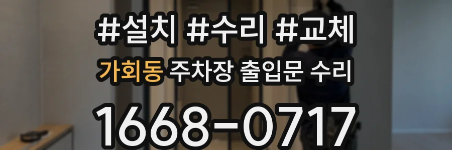 가회동 주차장 출입문 수리