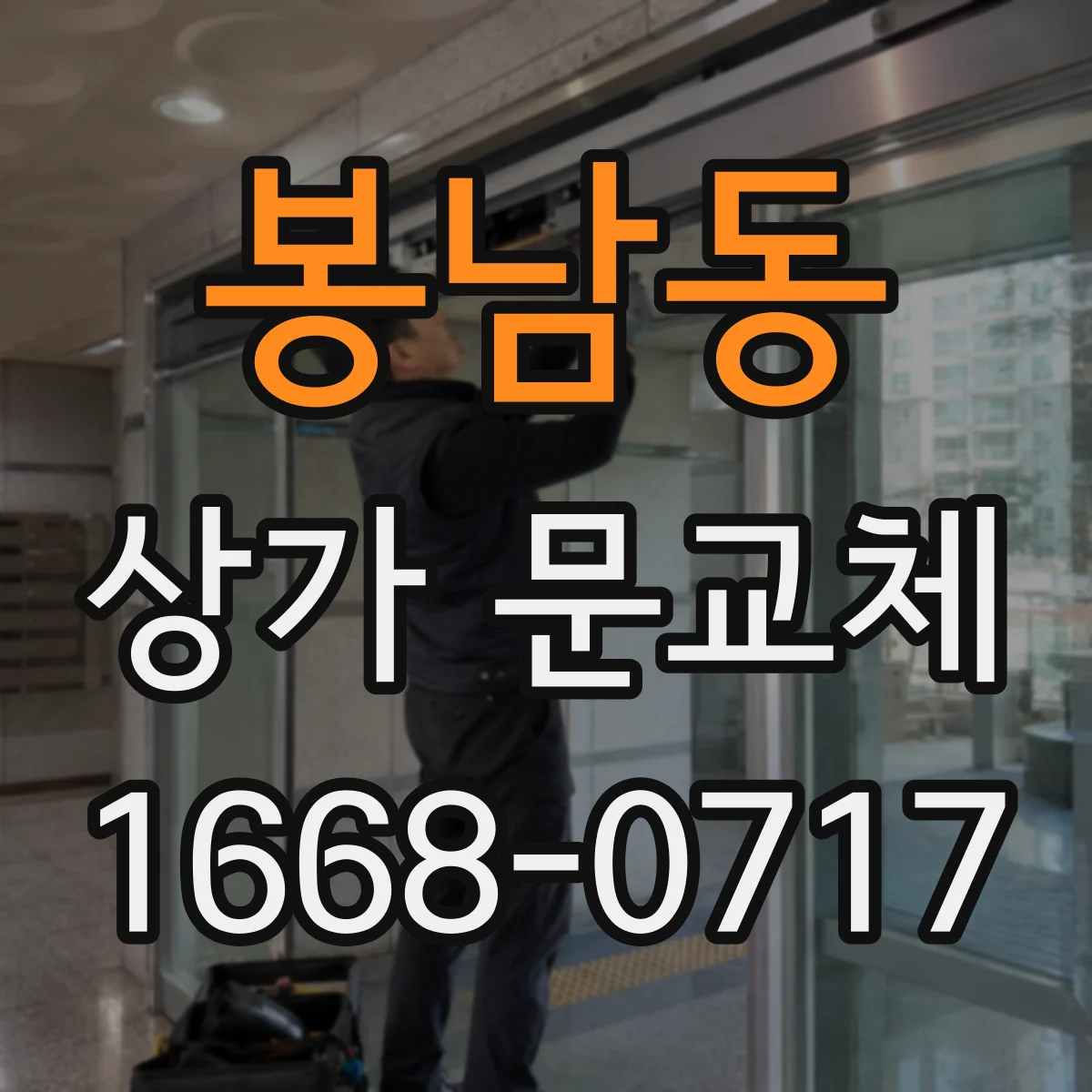 봉남동 상가 문교체