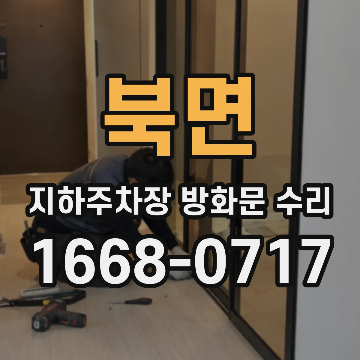북면 지하주차장 방화문 수리