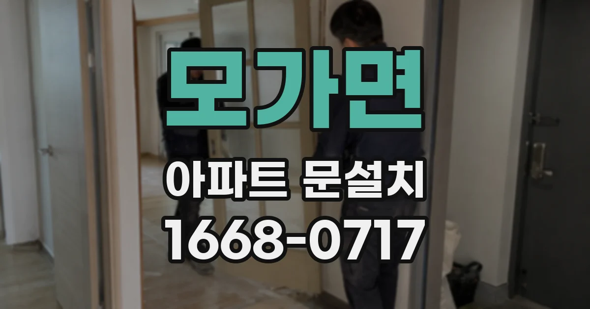 모가면 아파트 문설치