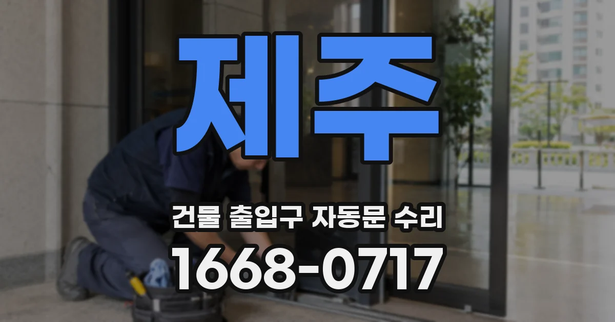 제주 건물 출입구 자동문 수리