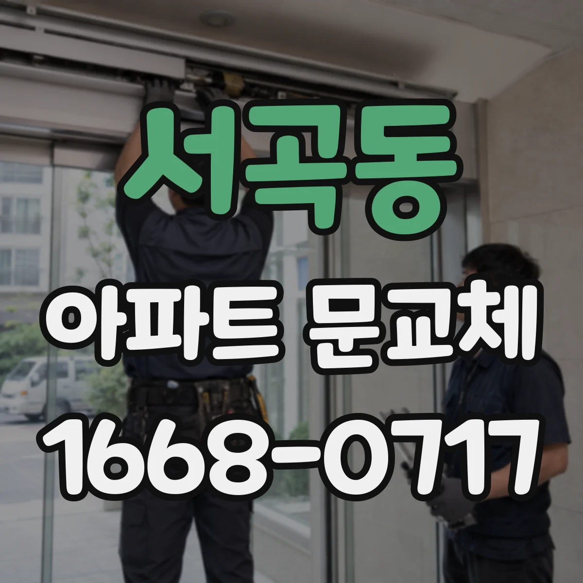 서곡동 아파트 문교체