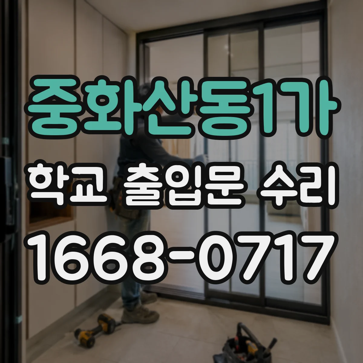 중화산동1가 학교 출입문 수리