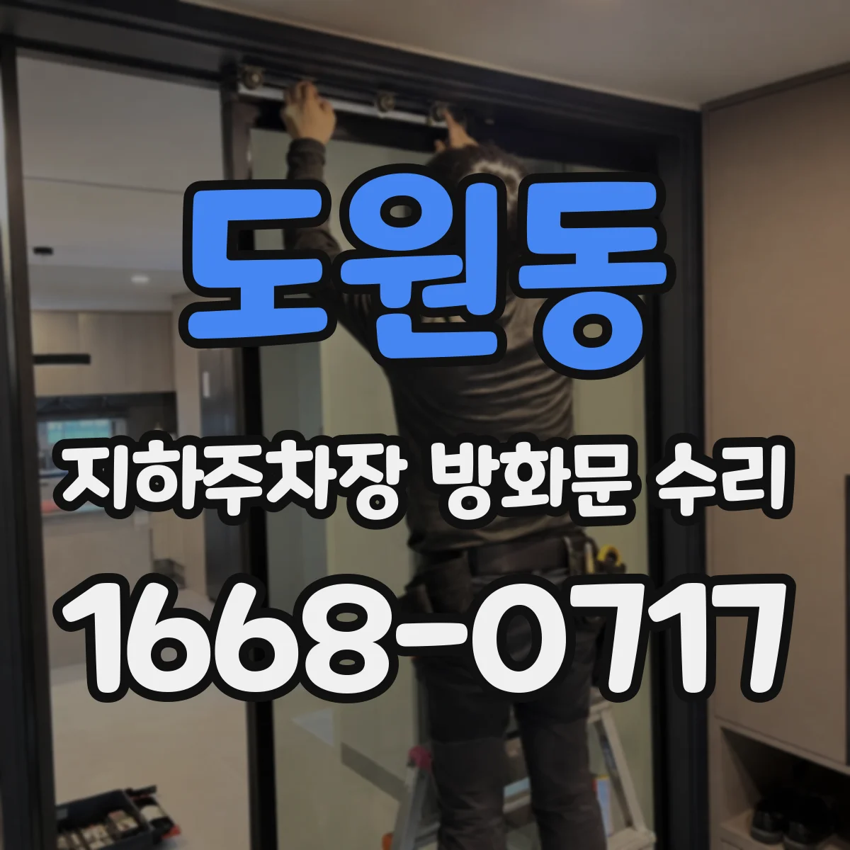도원동 지하주차장 방화문 수리