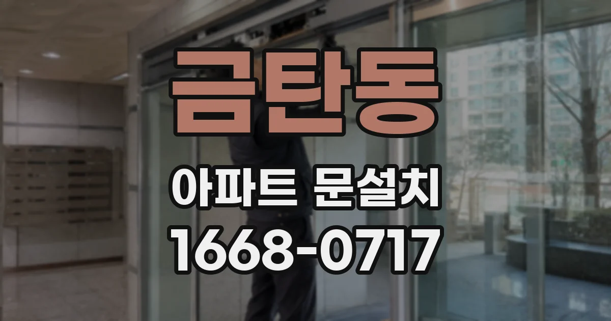 금탄동 아파트 문설치