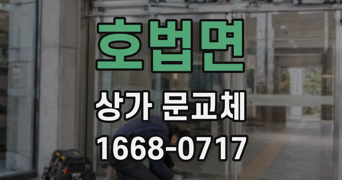 호법면 상가 문교체