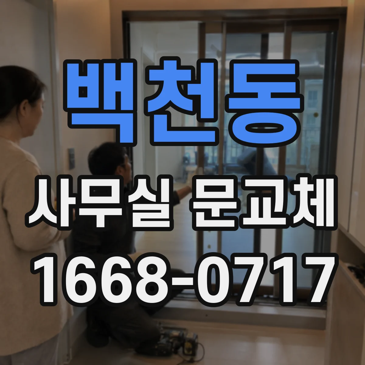 백천동 사무실 문교체