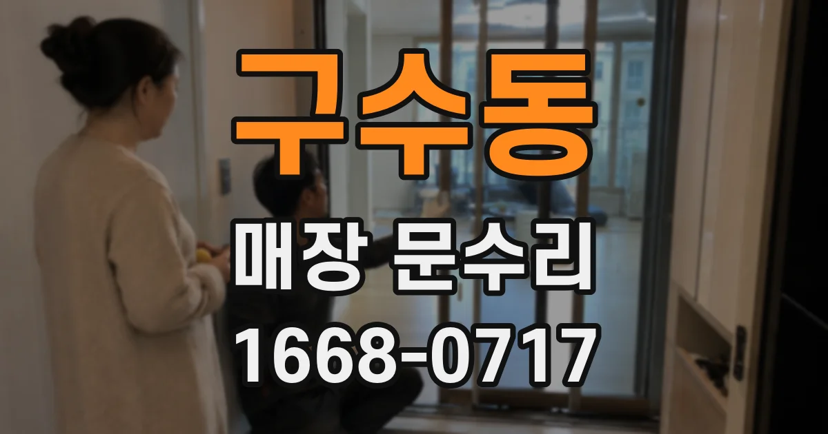 구수동 매장 문수리