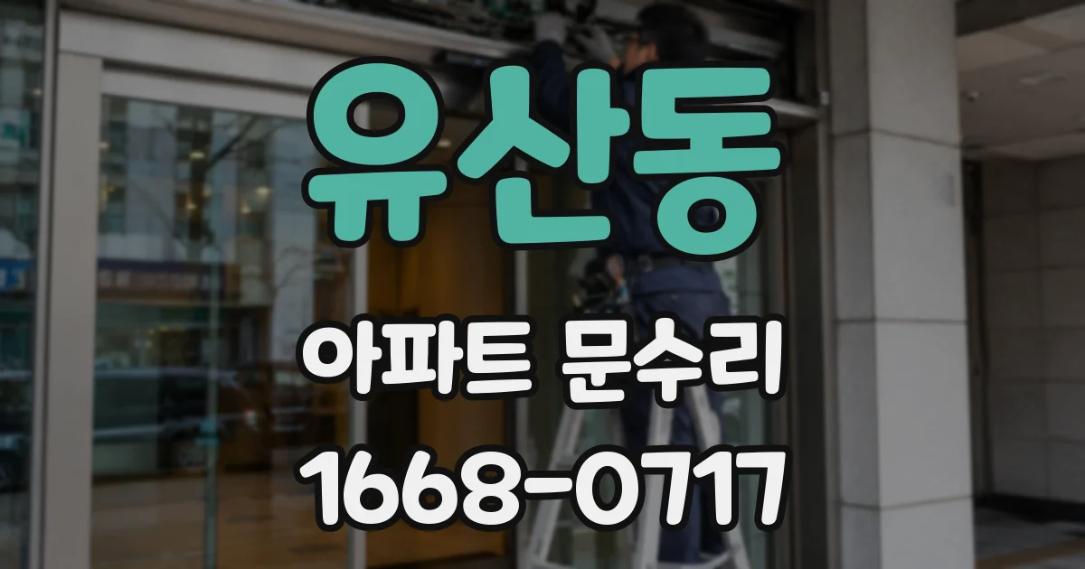 유산동 아파트 문수리