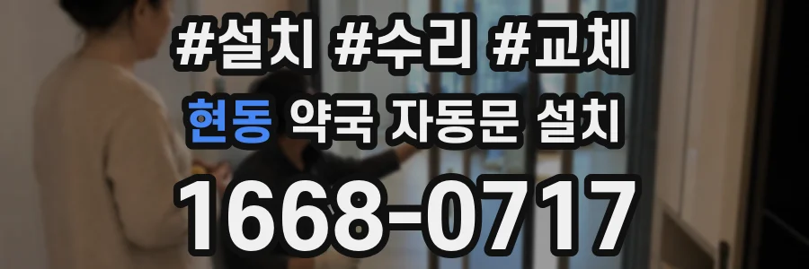 현동 약국 자동문 설치