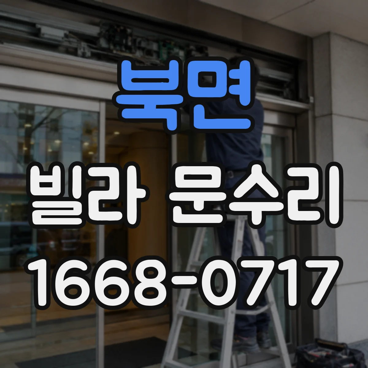 북면 빌라 문수리