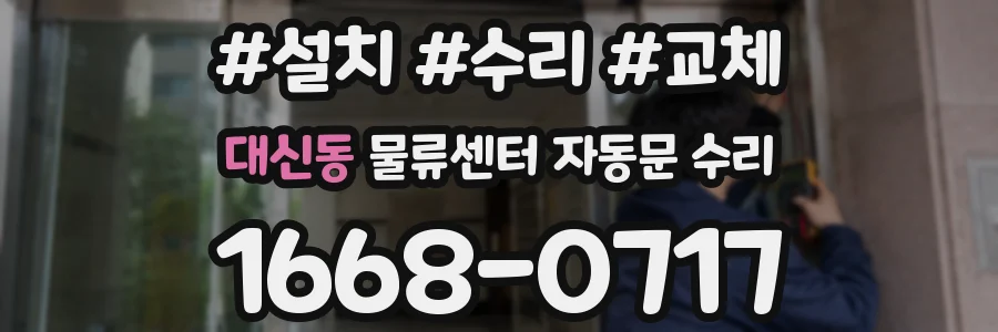 대신동 물류센터 자동문 수리