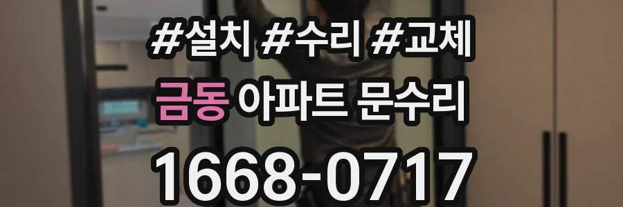 금동 아파트 문수리