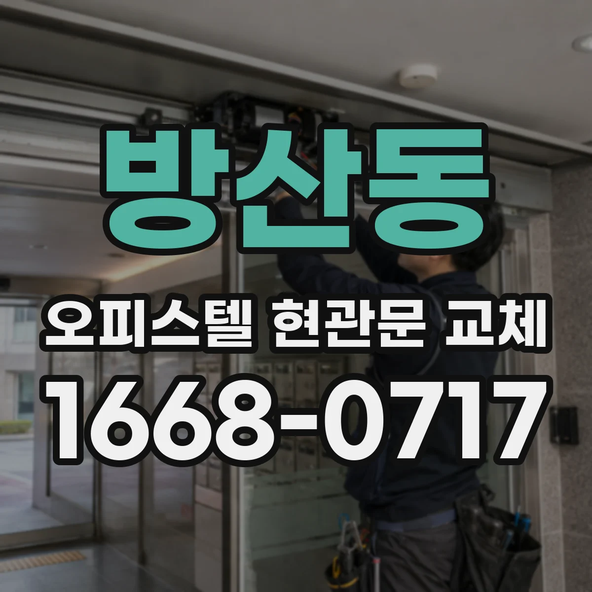 방산동 오피스텔 현관문 교체