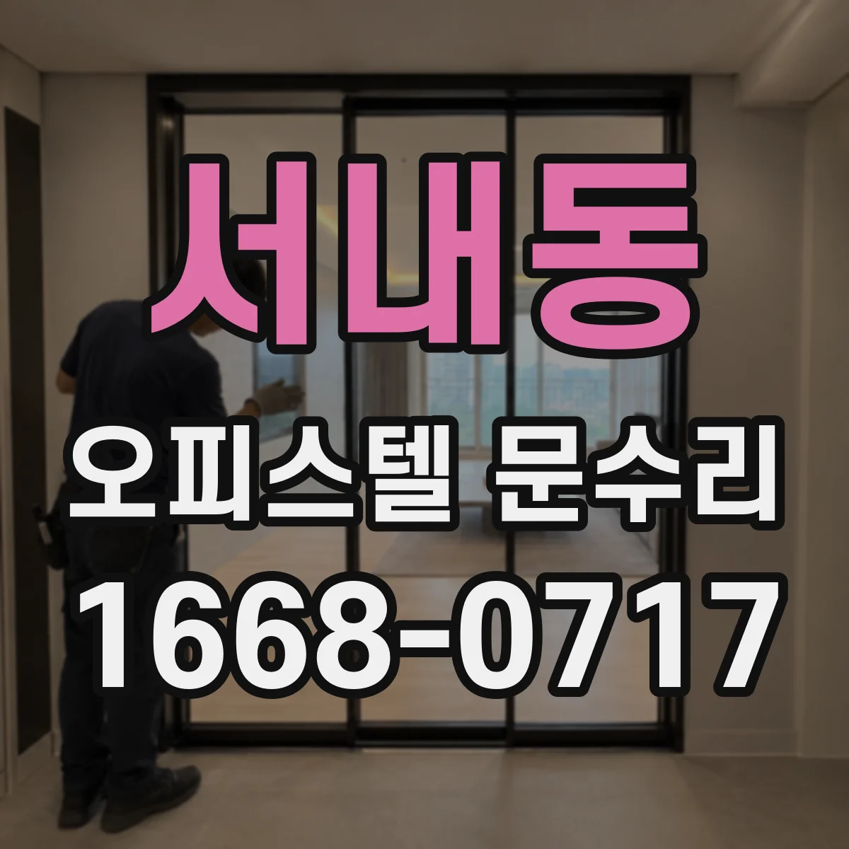 서내동 오피스텔 문수리