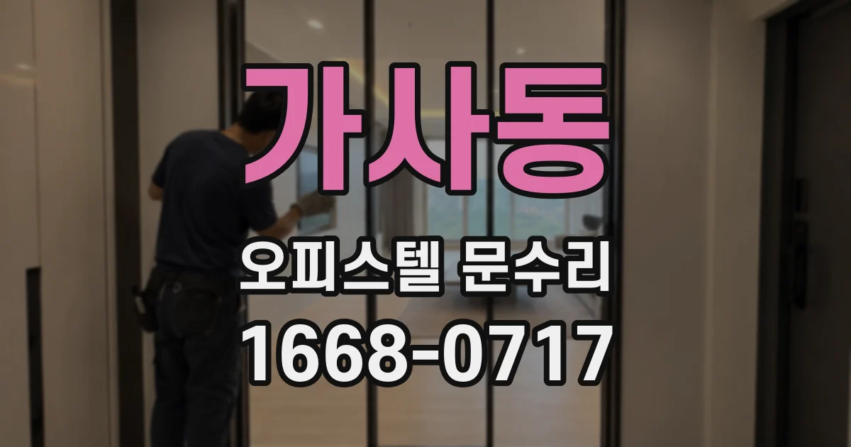 가사동 오피스텔 문수리