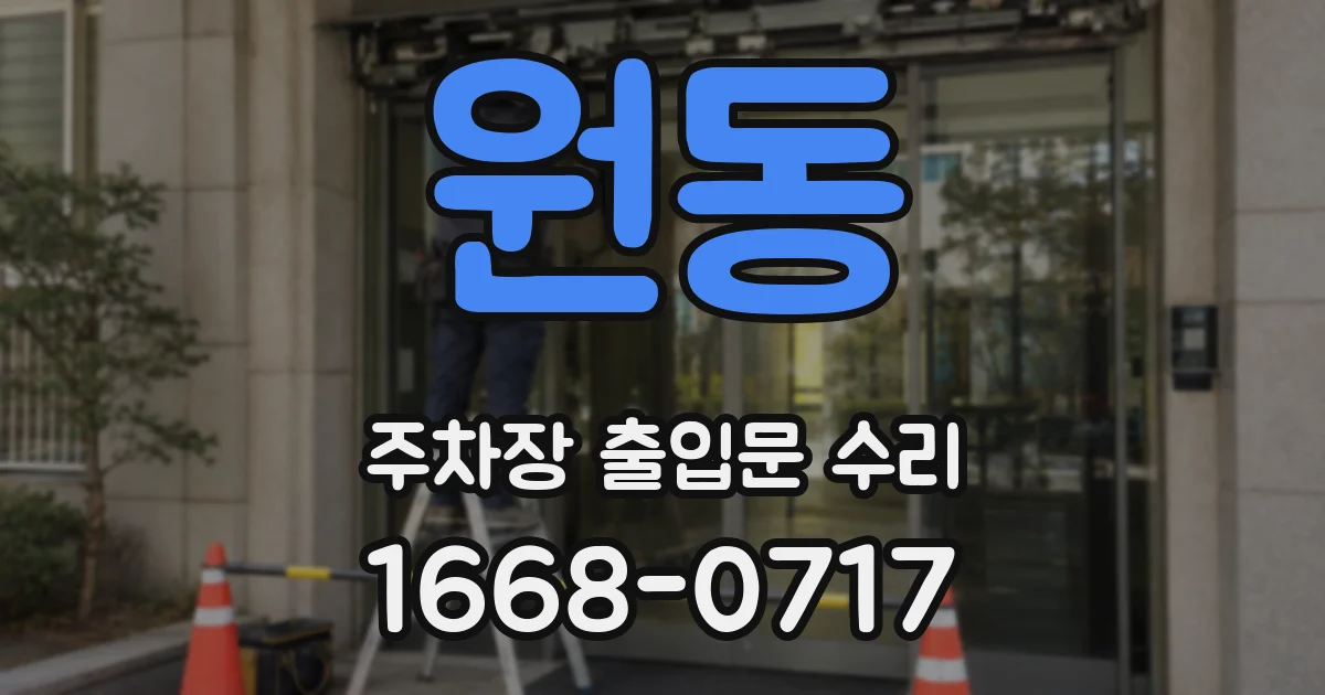 원동 주차장 출입문 수리