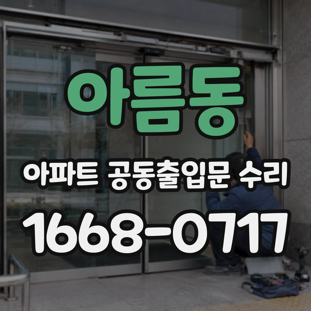 아름동 아파트 공동출입문 수리