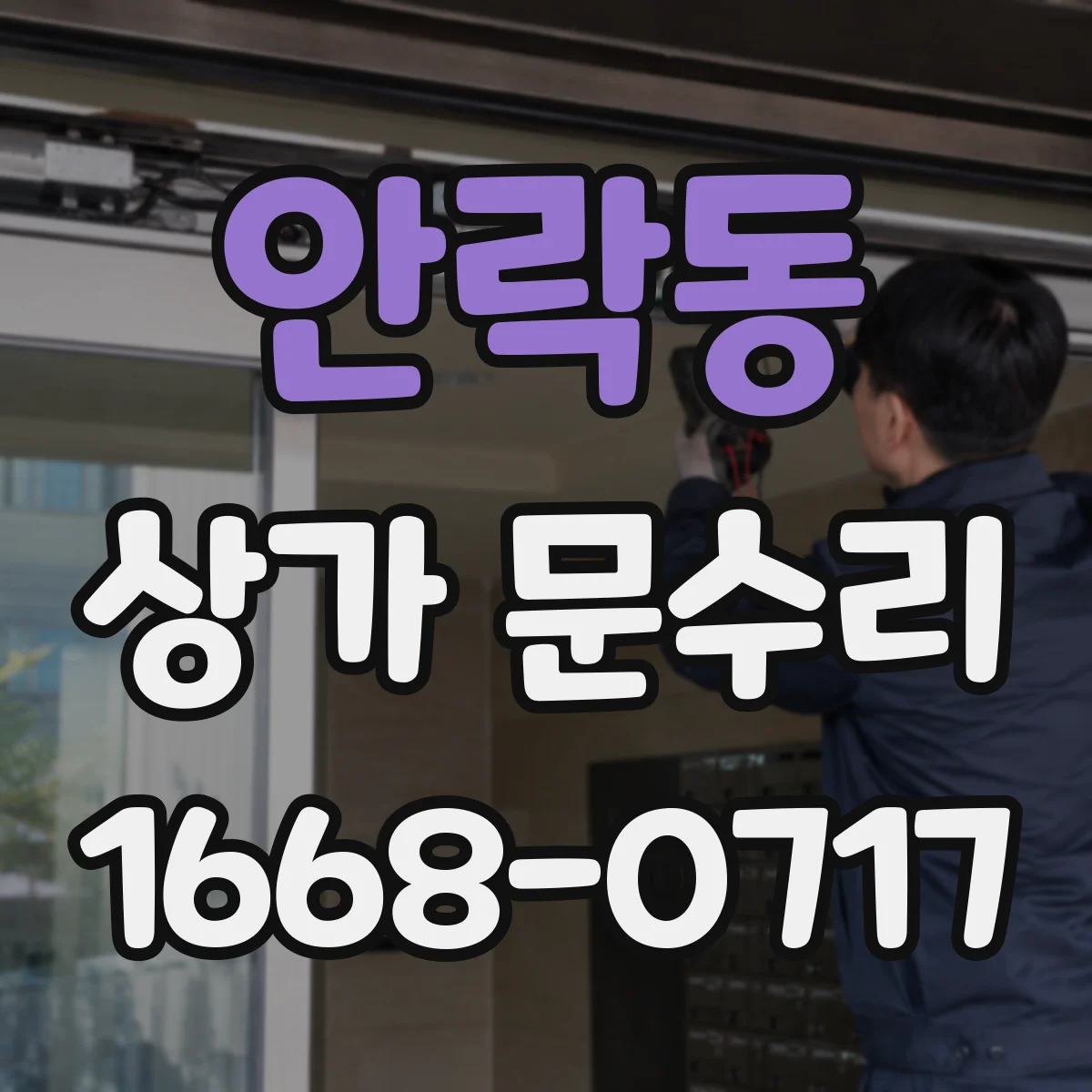 안락동 상가 문수리