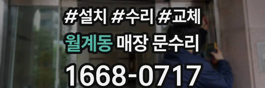 월계동 매장 문수리