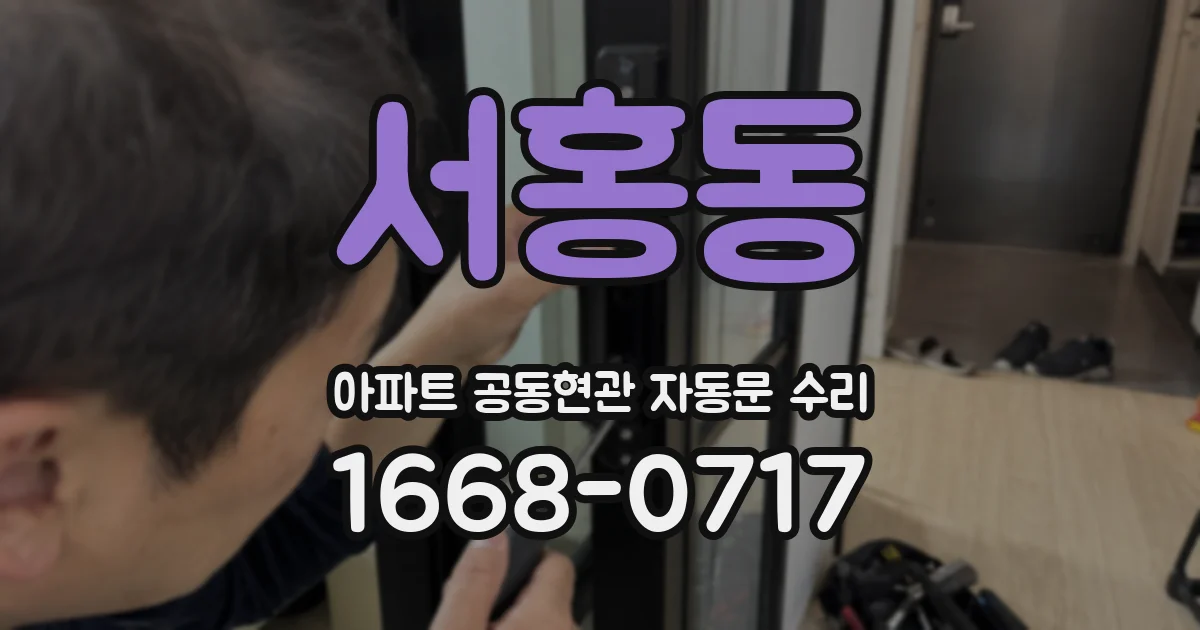 서홍동 아파트 공동현관 자동문 수리