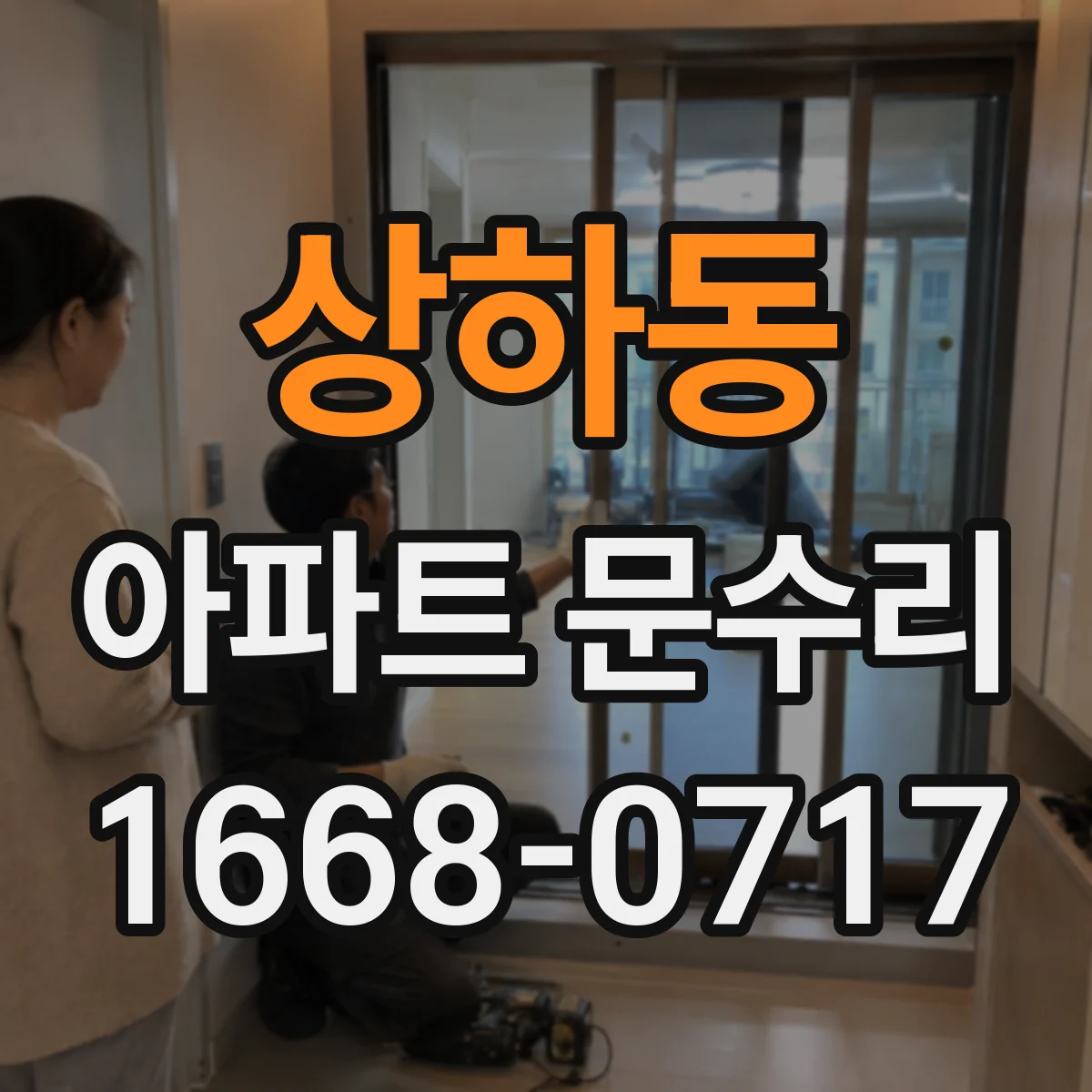 상하동 아파트 문수리