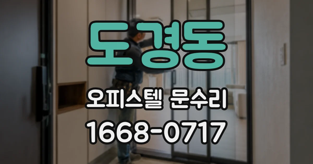 도경동 오피스텔 문수리