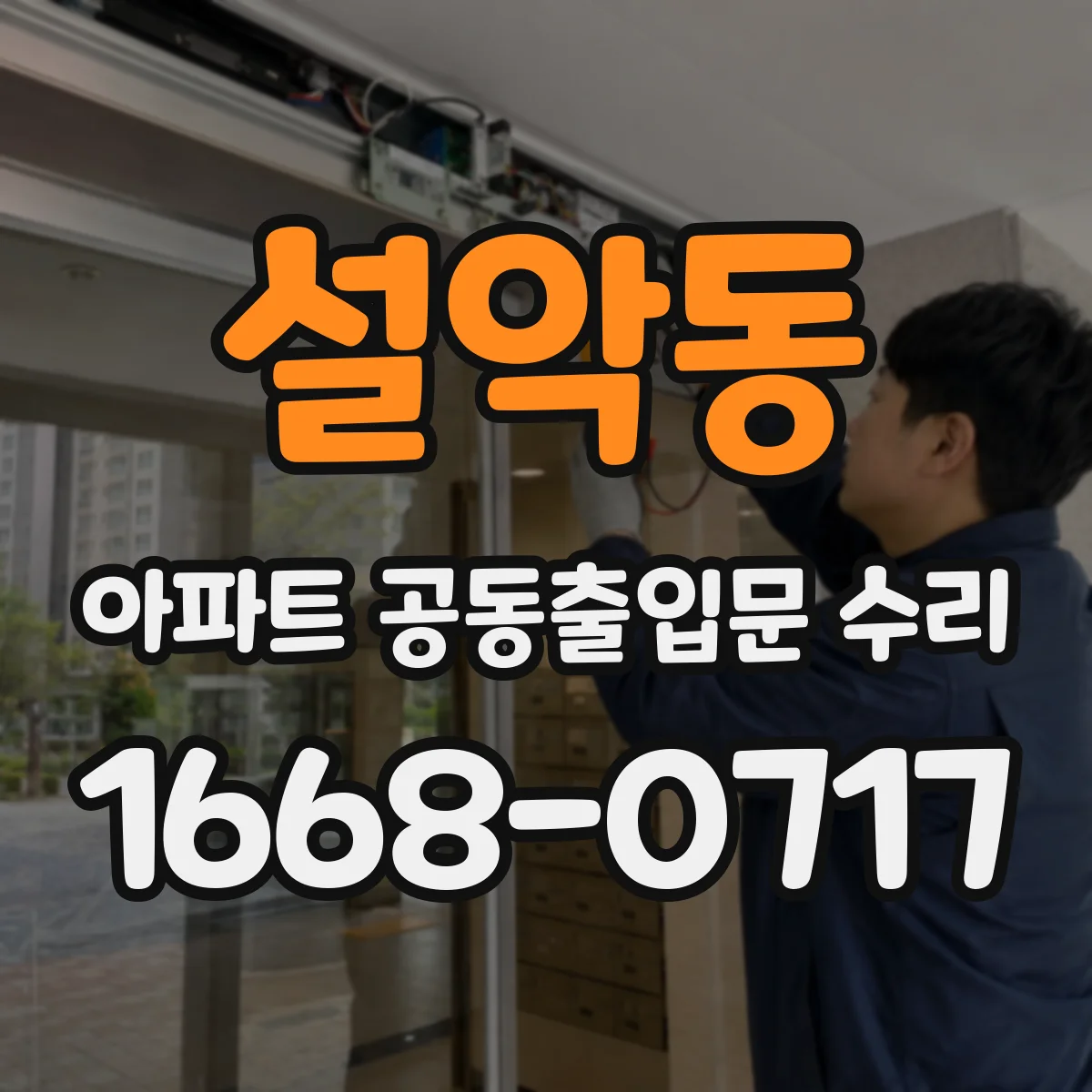 설악동 아파트 공동출입문 수리