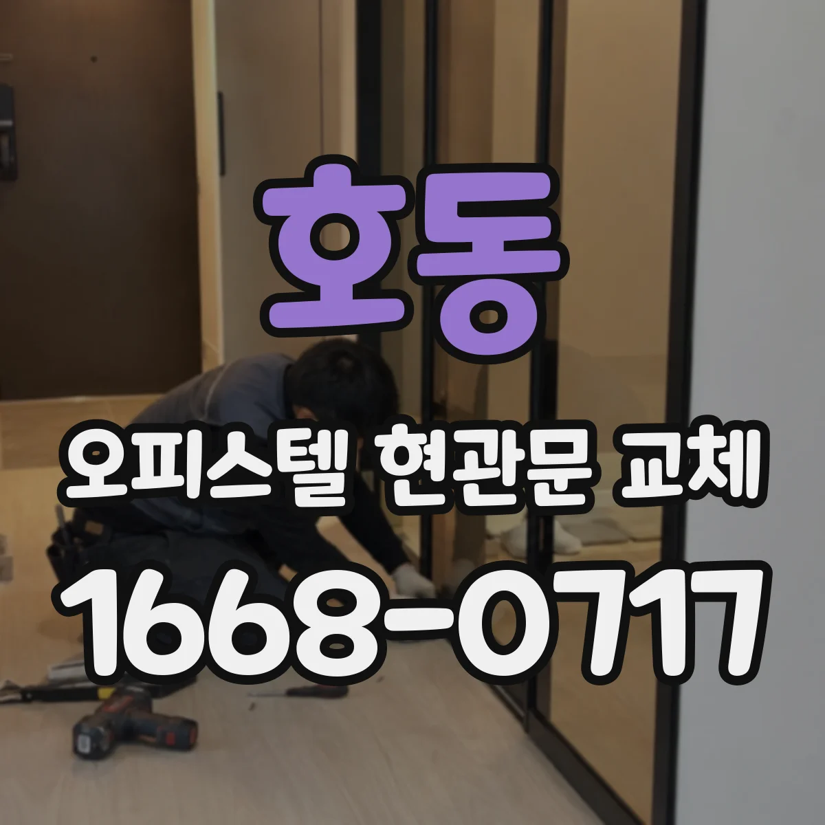 호동 오피스텔 현관문 교체