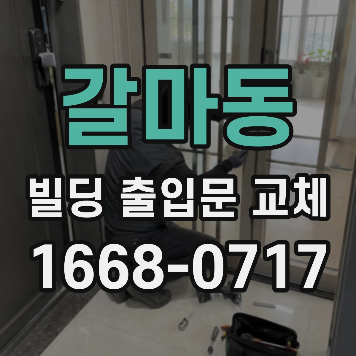 갈마동 빌딩 출입문 교체