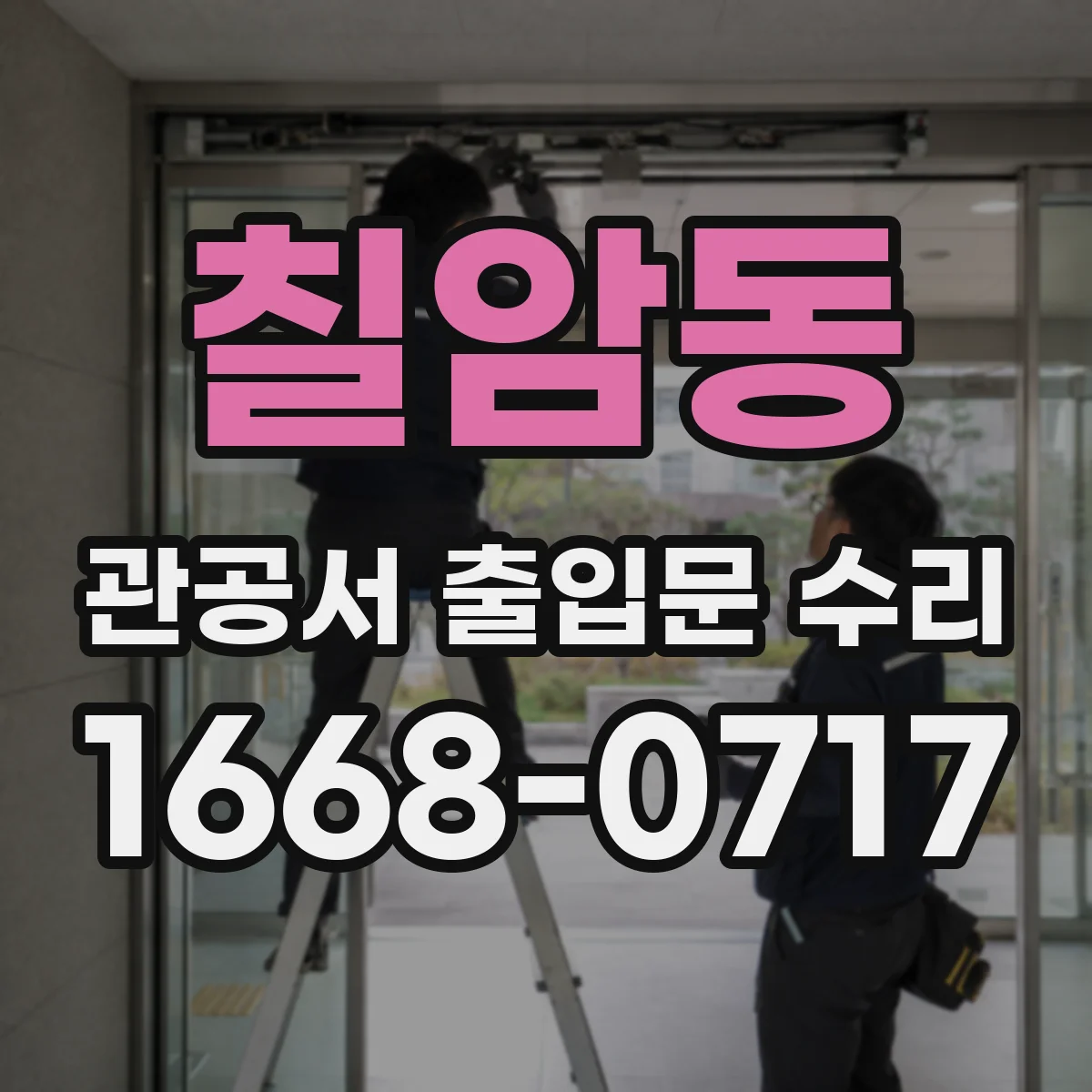 칠암동 관공서 출입문 수리