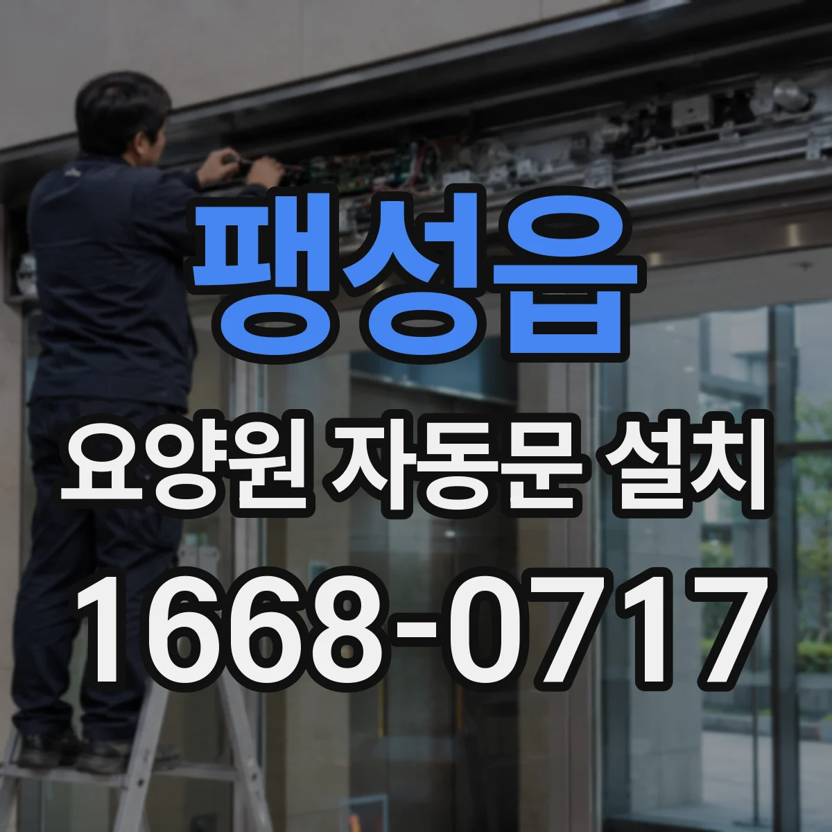 팽성읍 요양원 자동문 설치
