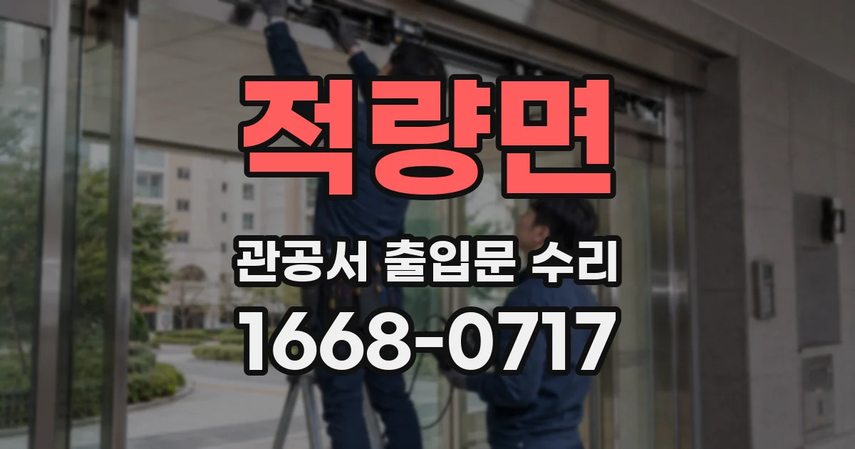 적량면 관공서 출입문 수리
