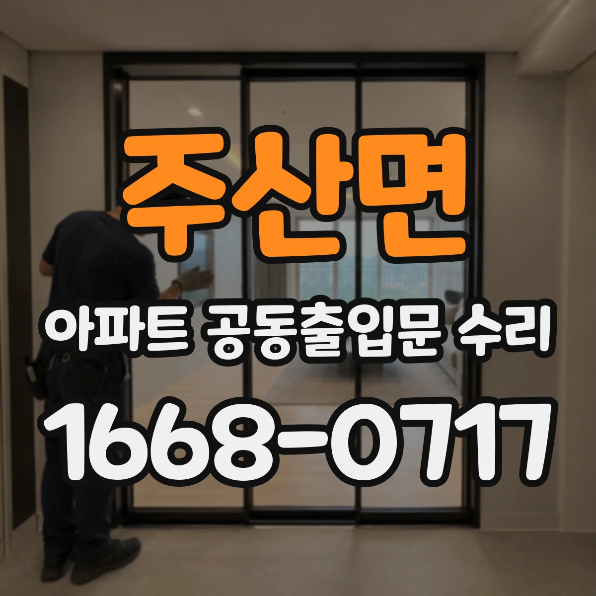 주산면 아파트 공동출입문 수리 방범강화 옵션 추가 문의는 여기서