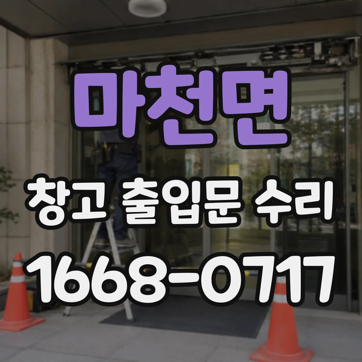 마천면 창고 출입문 수리