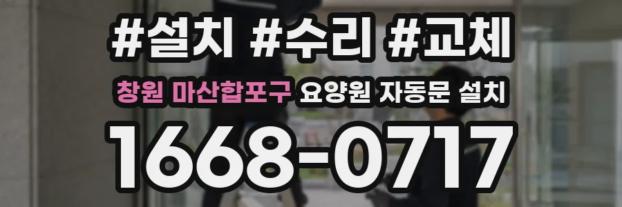 창원 마산합포구 요양원 자동문 설치