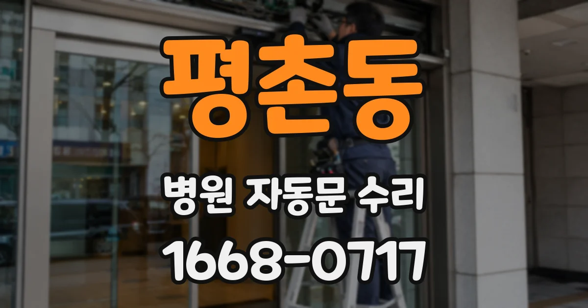 평촌동 병원 자동문 수리