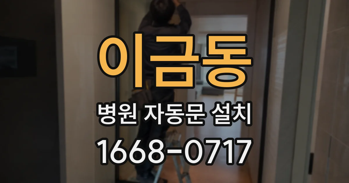 이금동 병원 자동문 설치