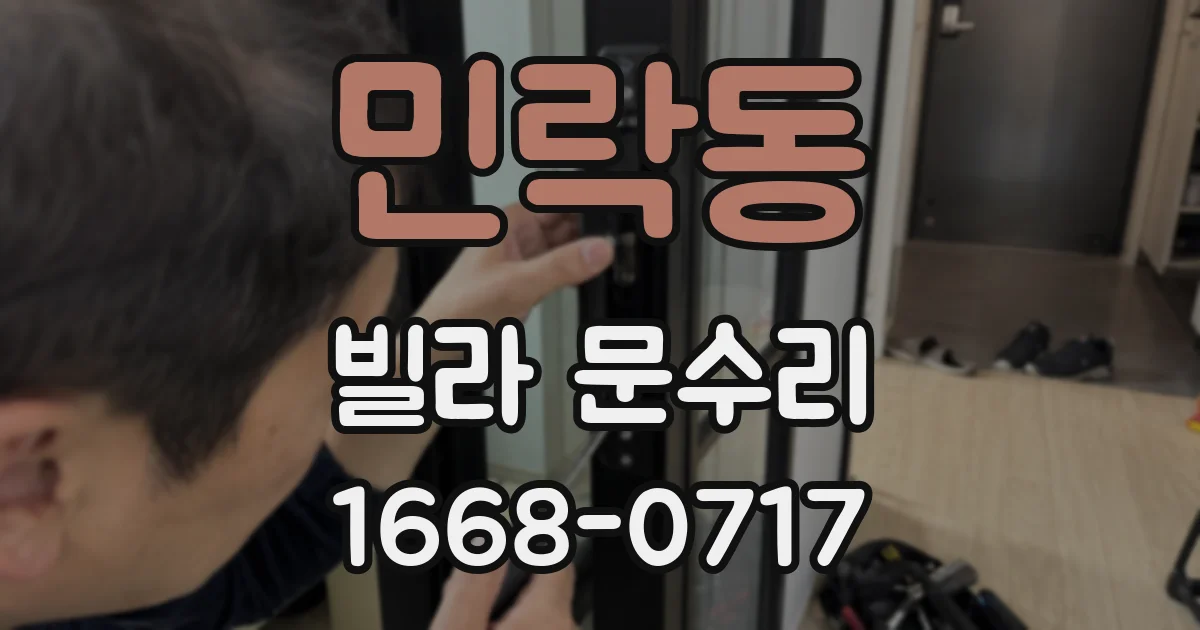 민락동 빌라 문수리