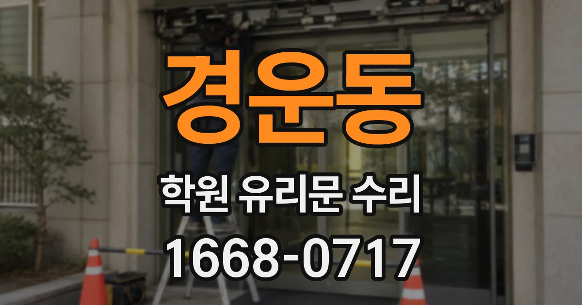 경운동 학원 유리문 수리