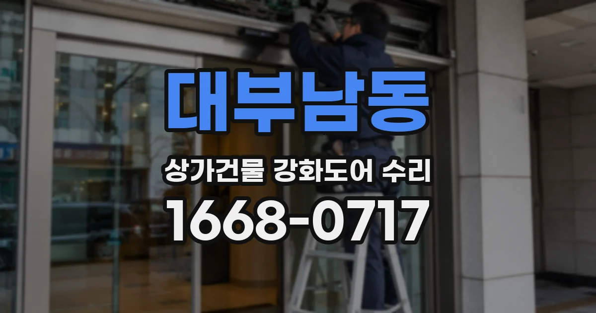 대부남동 상가건물 강화도어 수리