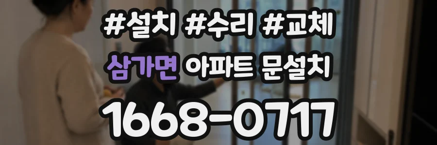 삼가면 아파트 문설치