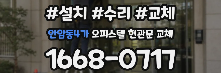 안암동4가 오피스텔 현관문 교체